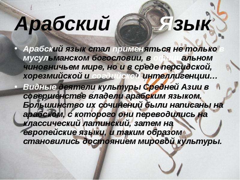 Арабское слово означает. Арабский язык стал. Предложения на арабском языке. Арабский язык презентация. Мусульманские деятели культуры.