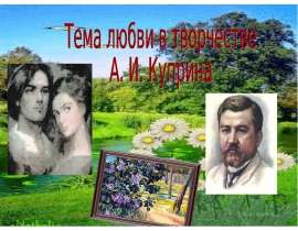 Тема любви в творчестве А. И. Куприна