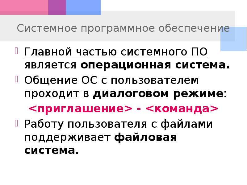 Проходили пользователи. Работу пользователя с файлами поддерживает. Главной частью системного программного обеспечения является. Зачем компьютеру программное обеспечение. Что такое диалоговый режим общения между ОС И пользователем.