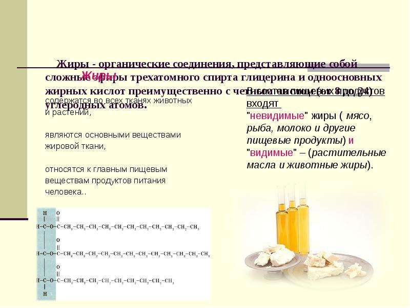 Органические жиры. Жиры органические соединения. Жиры соединение глицерина и. Жиры органические вещества. Жиры-сложные органические соединения.