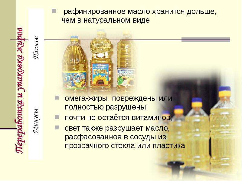 Хранения жиров. Рафинирование масла. Рафинированные масла виды. Рафинированное масло. В чем хранится масло.