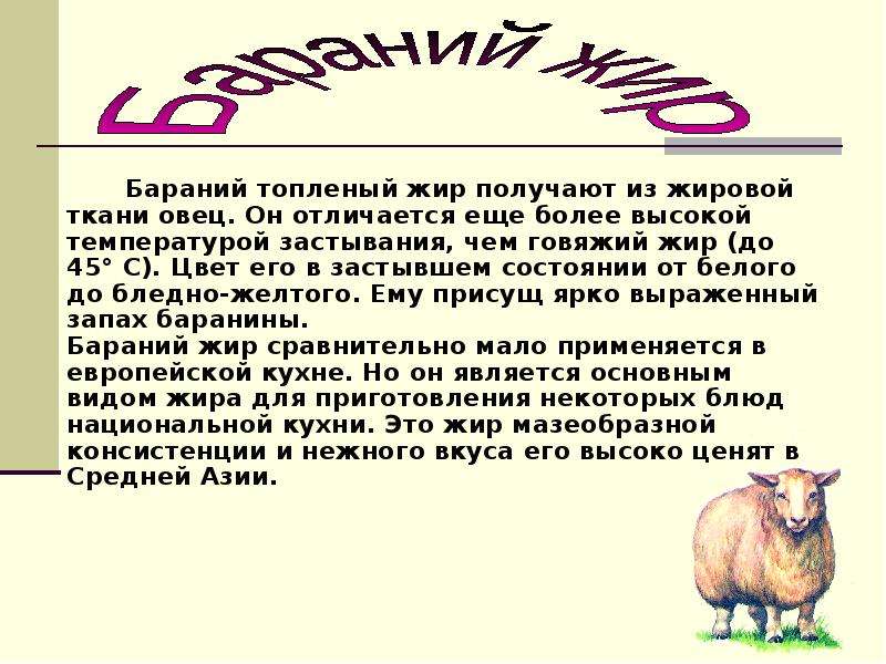 Бараний жир. Бараний топленый жир. Чем полезен бараний жир. Овечий жир полезные свойства. Животные топленые жиры получают.