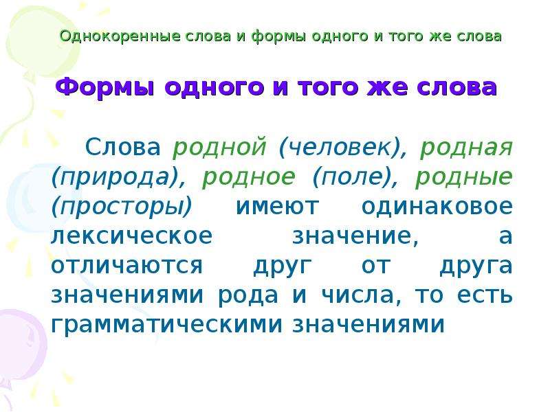 Разные формы 1. Формы одного и того же слова. Форма одного слова и однокоренные. Формы слова и однокоренные слова. Однокоренные слова и формы одного и того же слова.