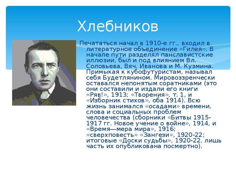 Гилея литературное объединение. Хлебников серебряный век. Хлебников в. "Зангези". Хлебников доски судьбы.