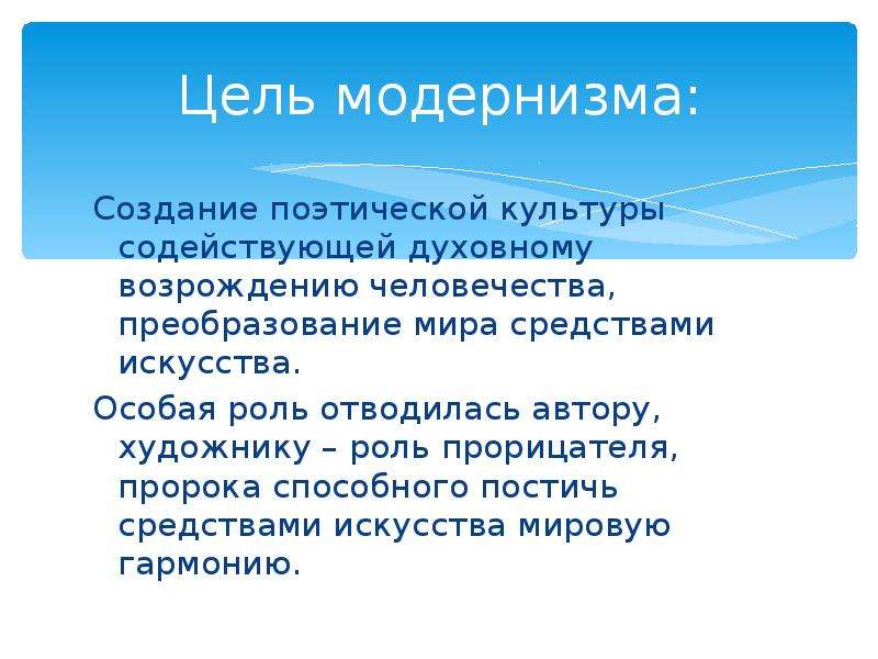 В течение веков. Цель модернизма. Цель Преображения мира средствами искусства это.