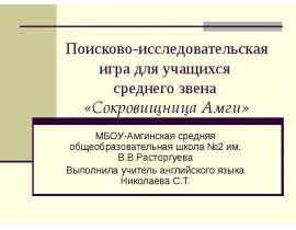 Поисково-исследовательская игра