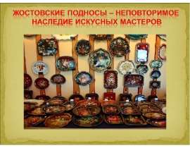 Жостовские подносы. Зачем и почему?