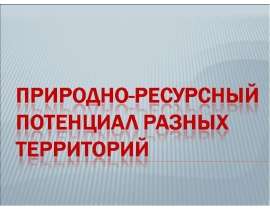 Природно-ресурсный потенциал разных территорий