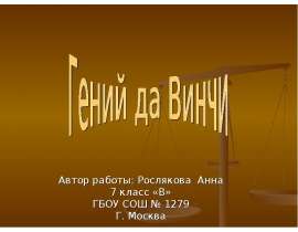 Гений да Винчи