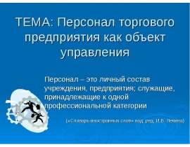 Персонал торгового предприятия как объект управления