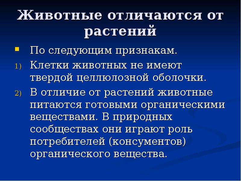 Животные отличаются от растений. Растения в отличие от животных имеют. Зоология презентация. Признаки зоологии как науки.