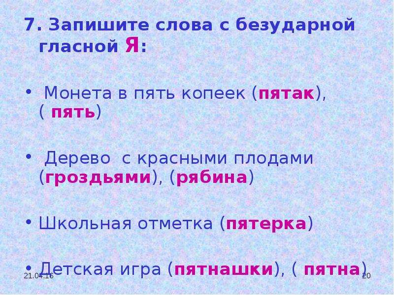 Запиши семь. Записать 5 слов с безударной гласной. Слова с безударной гласной я. Слова с безударной я. Пять слов с безударной гласной.