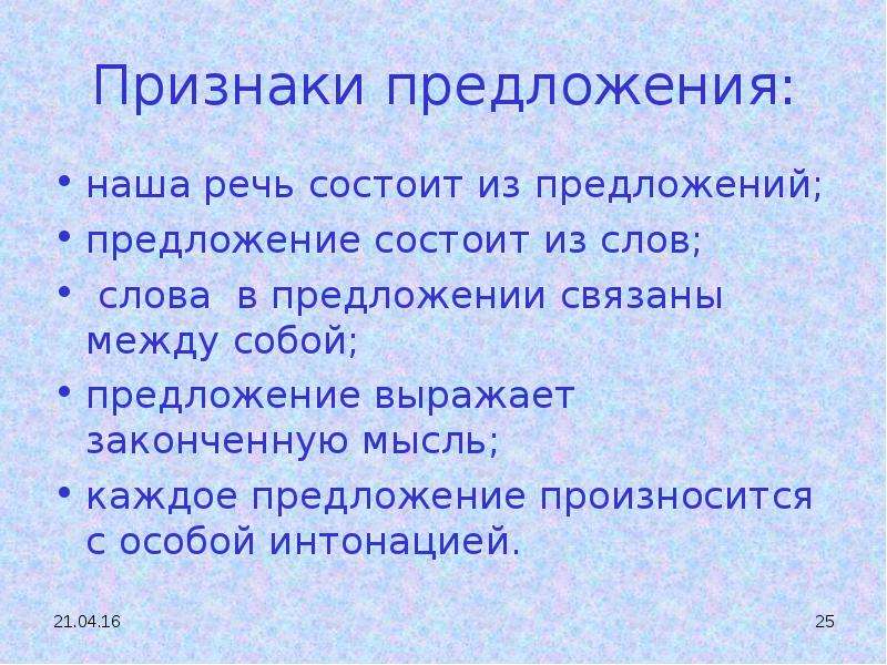 Из чего состоит речь. Признаки предложения. Основные признаки предложения. Предложение признаки предложения. Речь состоит из предложений предложения состоят из.