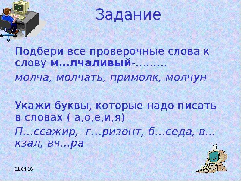 Слово седой. Молчать проверочное слово. Проверочное слово к слову молчать. Проверочное слово молчун. Седой проверочное слово к букве е.