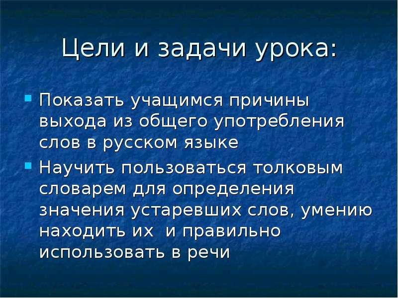 Пользуясь толковым словарем. Слова общего употребления. Причины выхода из употребления устаревших слов. Задача исследования устаревшие слова. Слова общего использования.