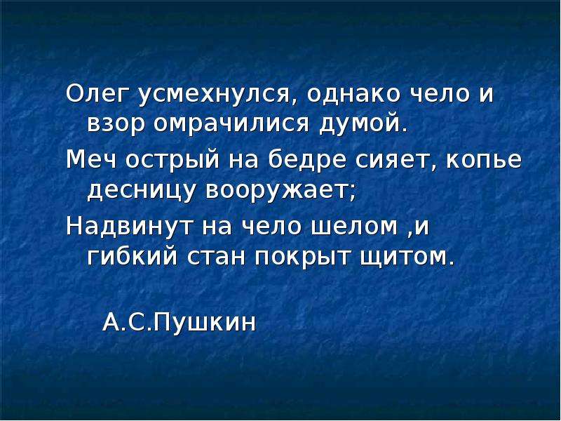 Исподтиха значение слова. Олег усмехнулся однако чело и взор омрачилися Думой. Олег усмехнулся однако чело и взор омрачилися Думой гдз по русскому. Однако чело и взор омрачилися Думой устаревшие слова. Олег усмехнулся однако чело и взор гдз.