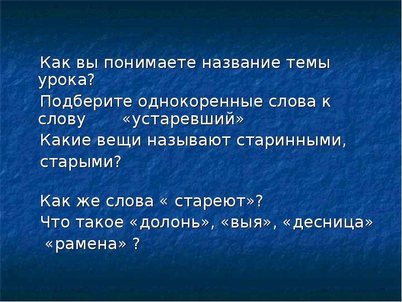 Исследования устарели. Что такое долонь устаревшее слово. Предложения со словом нестареющий. Долонь значение устаревшего слова. Подобрать глаголы к слову нестареющий, вечный.