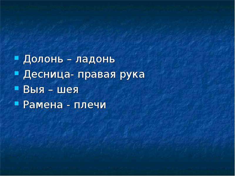 Исследования устарели. Что такое долонь устаревшее слово. Десница правая рука а левая. Долонь и Длань значение. Выя шея.