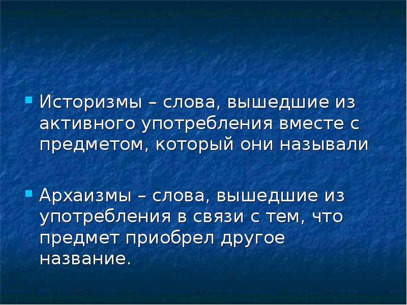 Пасмурно вышел текст. Слова историзмы. Слова вышедшие из активного употребления. Слова вышедшие из употребления. Слова которые вышли из употребления вместе с предметами.