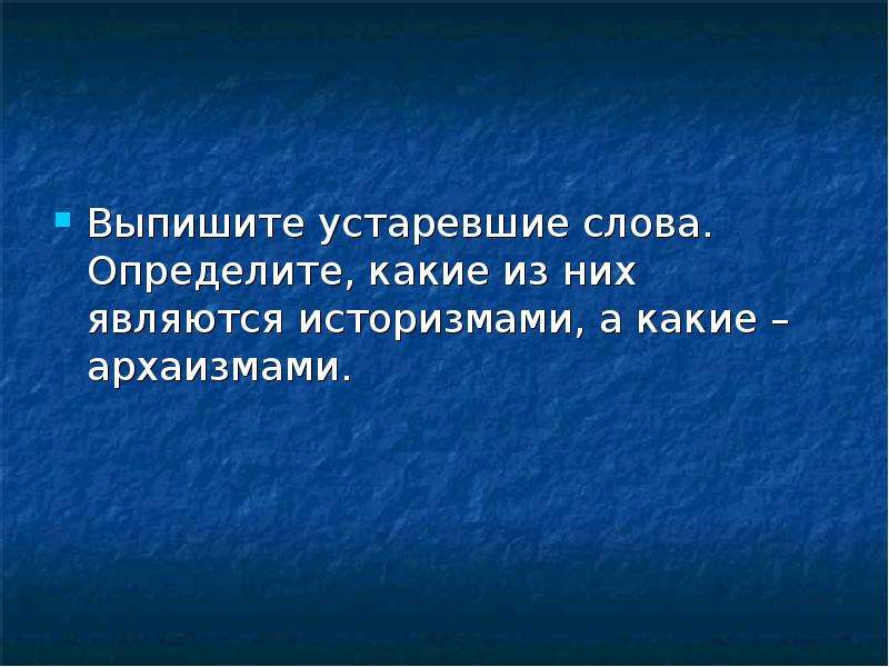 Дорожный устаревшее. Из предложений 10-14 выпишите устаревшее. Методы исследования по устаревшим словам для презентации на тему. Неактуальная тема.