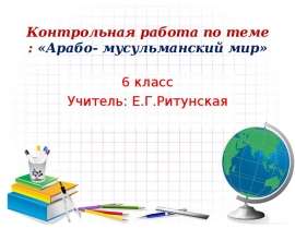 Арабо- мусульманский мир