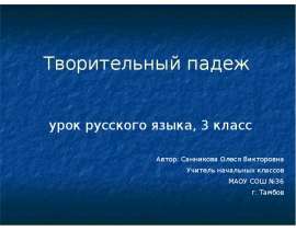 Творительный падеж