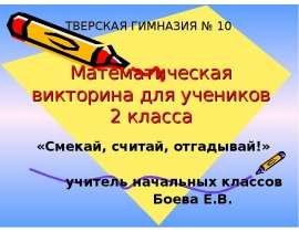 Смекай, считай, отгадывай