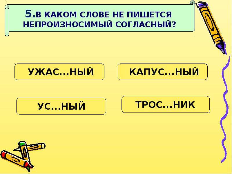 Непроизносимые согласные в суффиксе слова. Непроизносимые согласные 5 класс. Прилагательное с непроизносимым согласным. В каких словах есть непроизносимая согласная. Слова с непроизносимой согл.