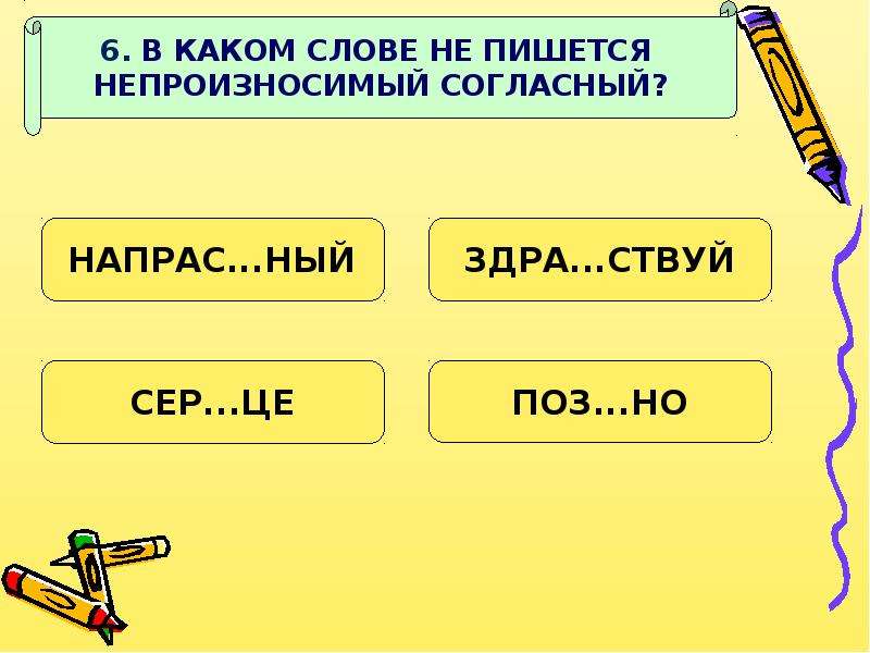 Непроизносимые согласные звуки 3. 3 Слова с непроизносимой согласной. Непроизносимые согласные задания. Непроизносимые согласные в корне задания. Непроизносимые согласные тест.