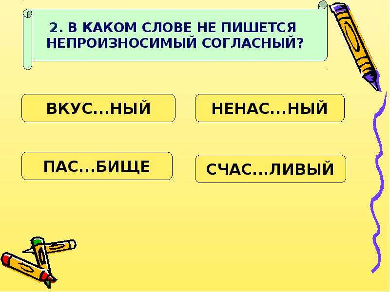 Слова где подряд согласные. Непроизносимые согласные. Непроизносимые согласные 5 класс. Какие согласные в словах могут быть непроизносимыми. Непроизносимые согласные тест 3 класс.