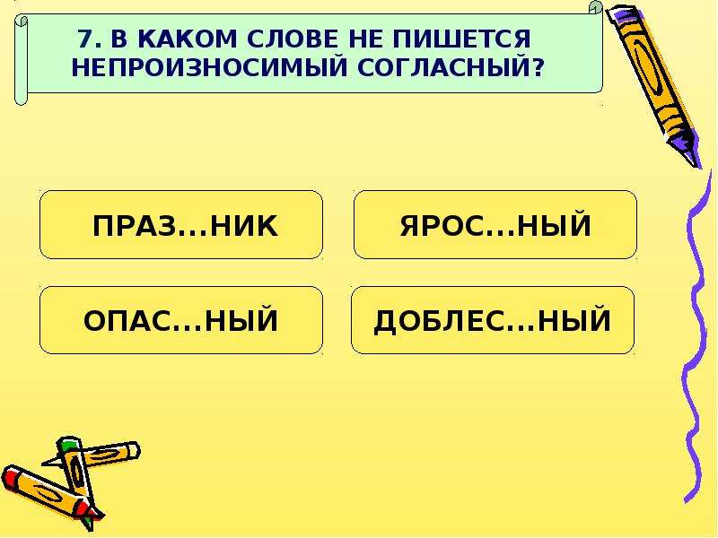 Словарные слова с непроизносимой согласной 3 класс