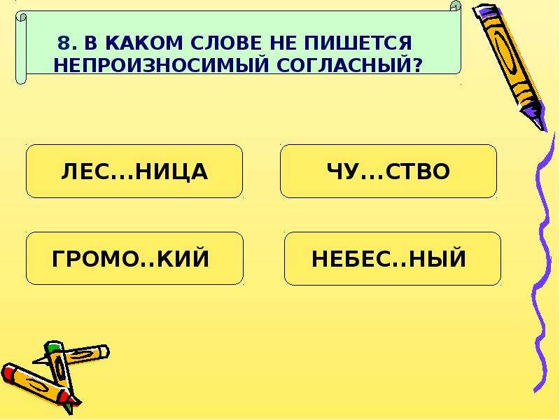 Храбрый воин синоним с непроизносимой. 5 Слов с непроизносимым согласным. Упражнения с непроизносимыми согласными 3 класс. Иллюстрация на тему непроизносимые согласные. Непроизносимая т правило.