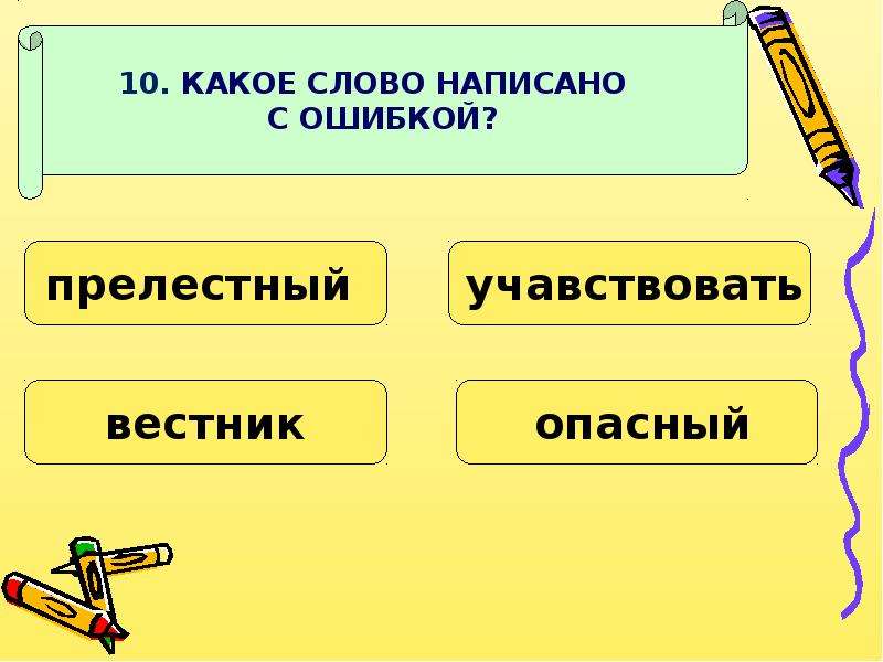 Слова где подряд согласные. Как пишется тест.