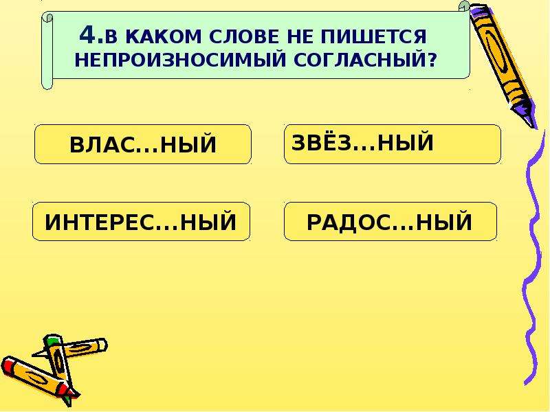 Храбрый воин синоним с непроизносимой. Непроизносимая согласная 3 класс. Пословицы с непроизносимыми согласными. Непроизносимые слова примеры. Пословицы с непроизносимым согласным звуком.