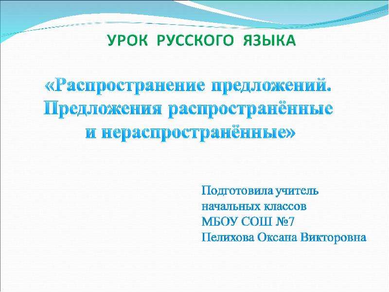 Распределение предложений. Урок русского языка распространение предложений. Распространение предложений урок 2 класс. Распространение предложения с помощью вопросов. Распространение предложений с помощью вопросов тема.