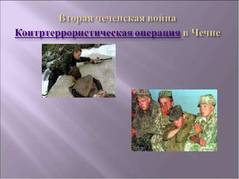 Чечня презентация. Контртеррористической операции в Чеченской Республике. Контртеррористическая операция в Чечне слайд.