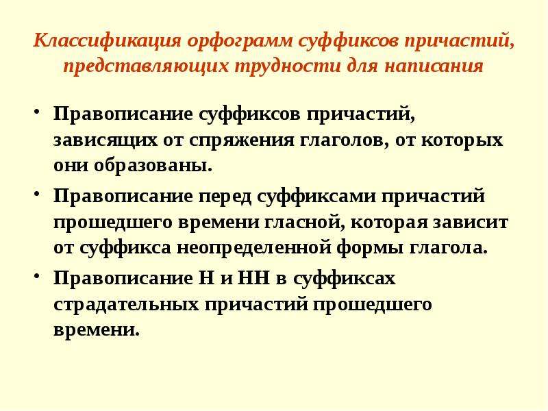 Представляет трудность. Правописание суффиксов причастий, зависящих от спряжения. Правописание гласной в суффиксах причастий. Правописание суффиксов причастий.