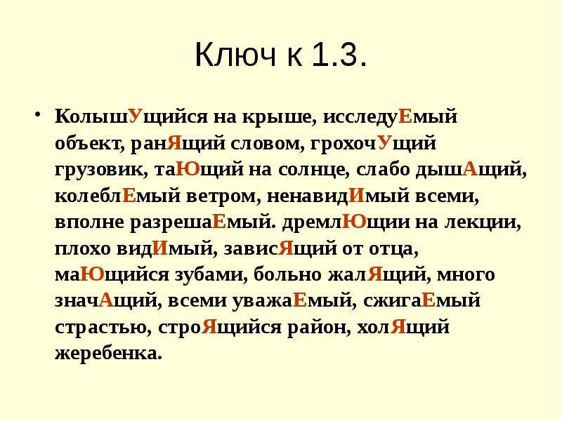 Ранила текст. Колышущийся на крыше исследуемый объект. Колышущийся на крыше исследуемый объект ранящий словом. Как пишется слово колышется. Колеблющий как пишется правильно.