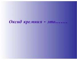Оксид кремния