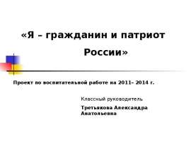 Я - гражданин и патриот России