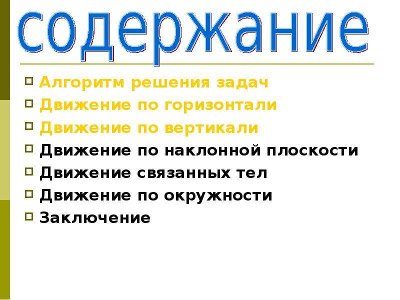 Действие нескольких сил. Алгоритм решения задач на движение под действием нескольких сил. Алгоритм решения задач на движение по наклонной плоскости. Алгоритм решения задач на движение тела под действием нескольких сил. Движение по вертикали и горизонтали.