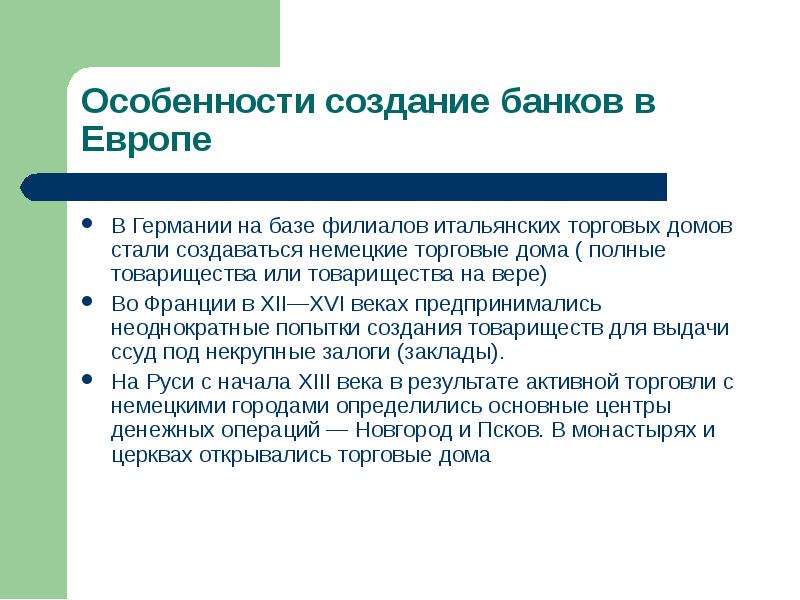 Возникновение и развитие банков презентация