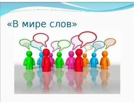 В мире слов
