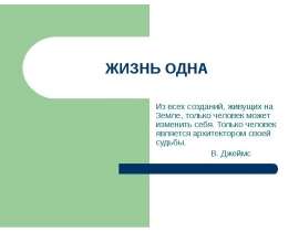 Жизнь одна
