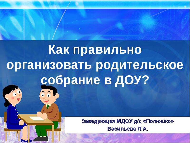 Общее родительское собрание в доу презентация