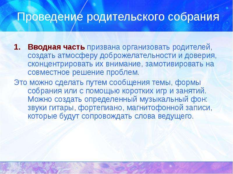 Провели родительское. Вступительная часть к родительскому собранию. Родительское собрание вводное презентация. Атмосфера на собрании. Собрание было организовано родителями туристы организованно.