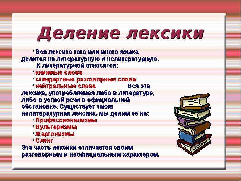 Примеры книжных слов. Литературная и нелитературная лексика. Книжные слова. Разговорное нейтральное книжное. Книжные слова примеры.