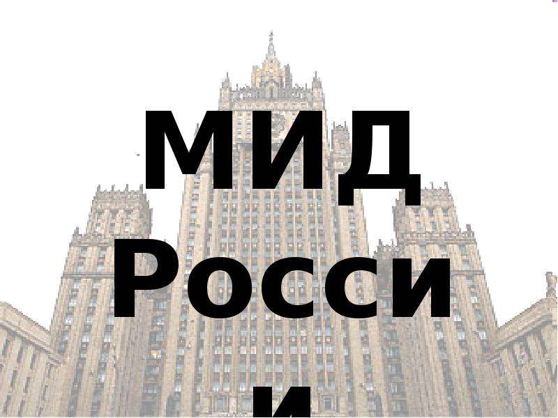 Министерство иностранных дел презентация