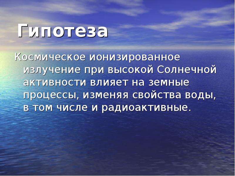 Гипотез природы. Гипотезы про космос. Гипотеза изучения космоса. Гипотеза проекта о космосе. Гипотеза на тему вода источник.