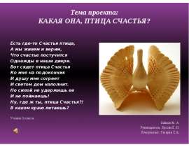 Какая она, птица счастья?